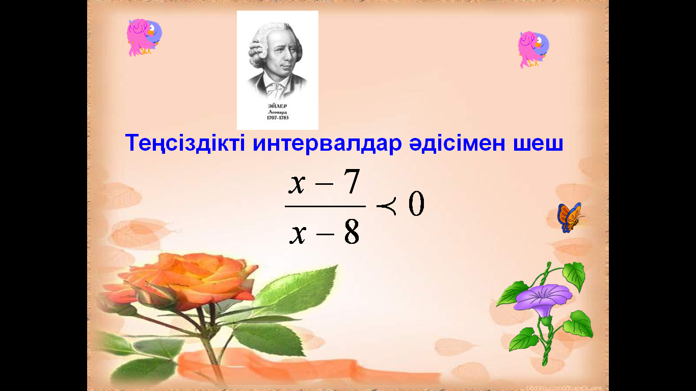 Открытый урок по математике на тему Интервалдар әдісі (8 класс)