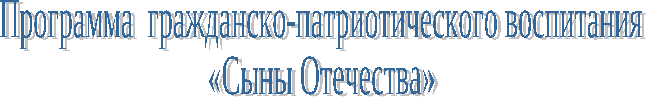 Программа воспитательной работы Сыны Отечества на 2012/2015 уч. г.