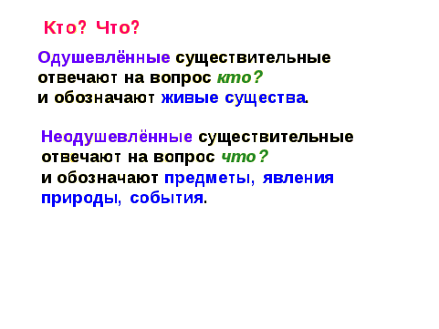 Разработка урока по русскому яхыку «Одушевленные и неодушевленные имена существительные»