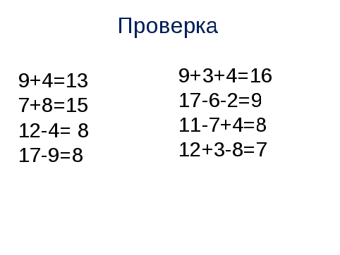 Конспект урока математики по теме: Сложение, вычитание чисел в пределах 20. Закрепление..