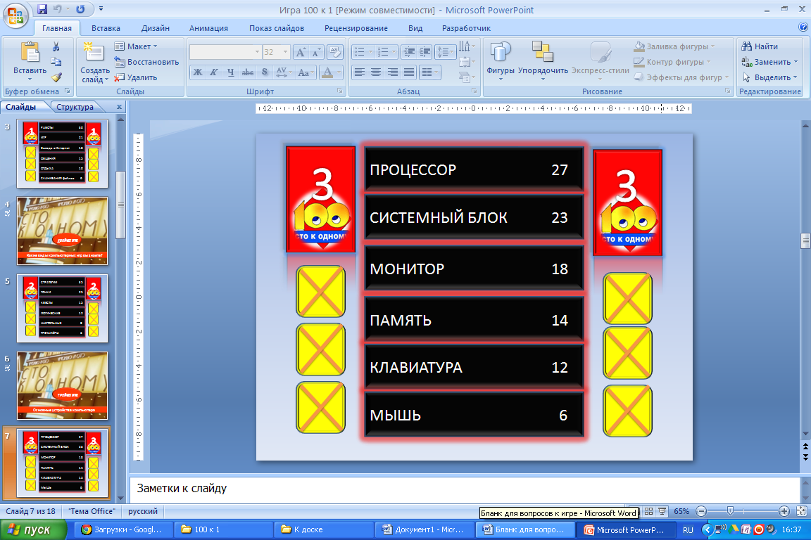 Игра 100 к 1 по информатике презентация