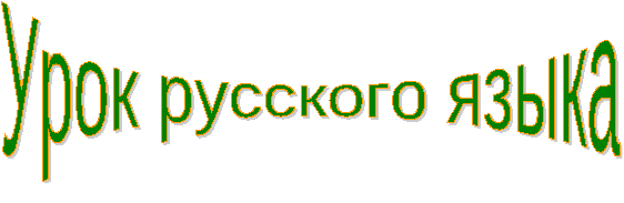 Урок русского языка во 2 классе Парные согласные в корне слова