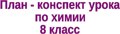 Открытый урок по химии на тему Круговорот кислорода в природе