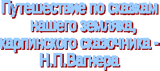 Буклет по творчеству Н.П.Вагнера. Биография. Фрагменты сказок, переделанных в стихотворную форму.