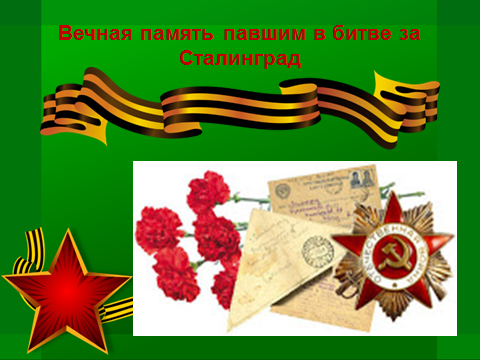 Внеклассное мероприятие по теме Литературно-музыкальная композиция, посвященная 70-летию Сталинградской битвы