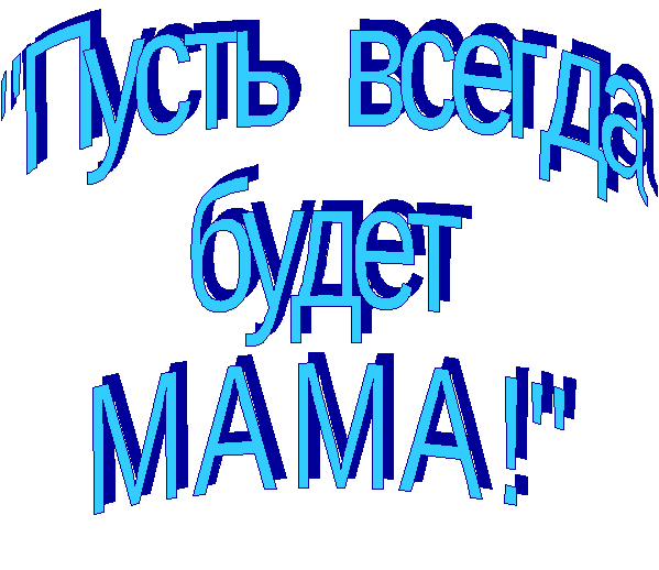 Пусть всегда будет мама картинки с надписью