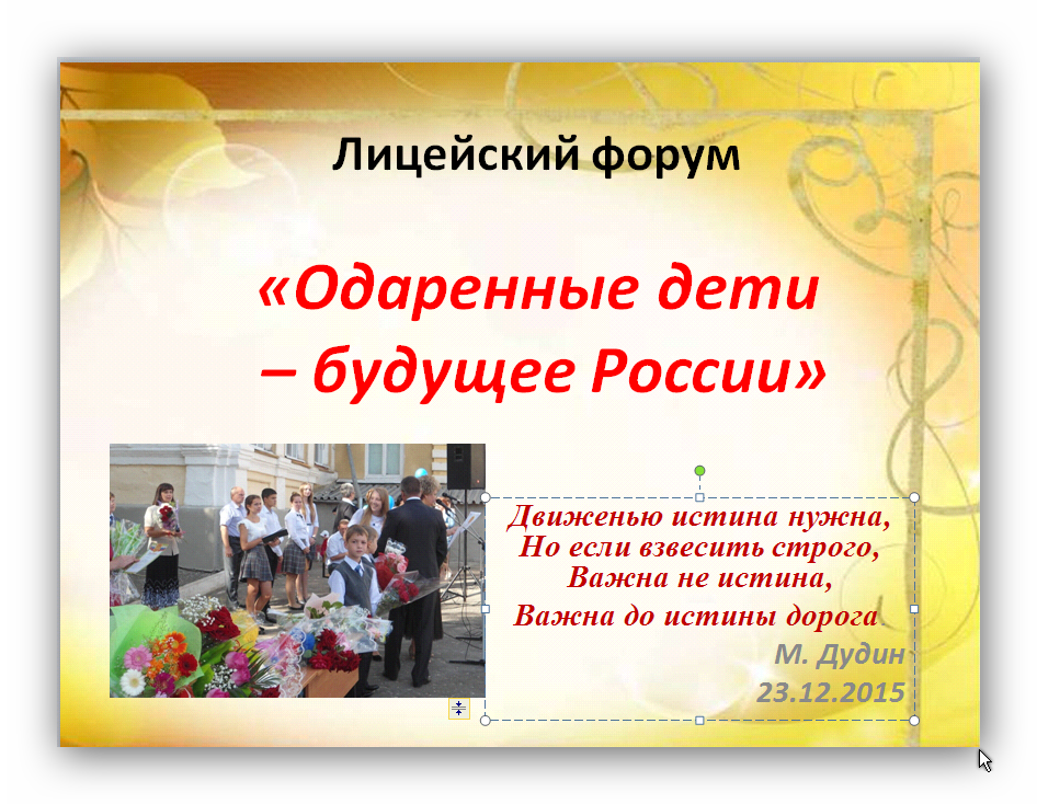Лицейский форум «Одаренные дети – будущее России»