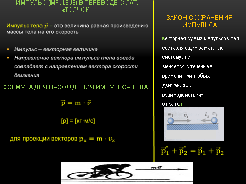 Конспект со слайдами для презентации по физике на тему Закон сохранения импульса
