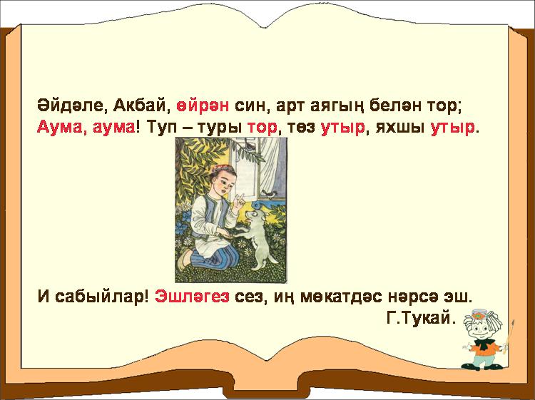 Урок по татарскому языку Повелительное наклонение глагола, 6 класс
