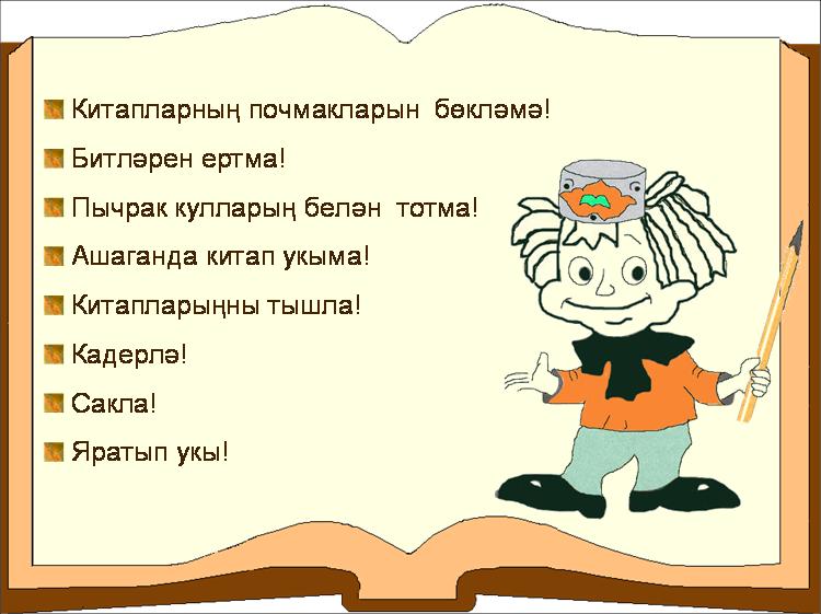 Урок по татарскому языку Повелительное наклонение глагола, 6 класс
