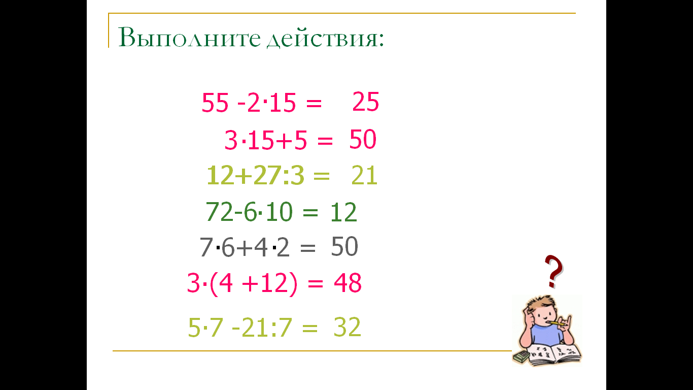 «Порядок действий в вычислениях» (п. 9). 5 кл