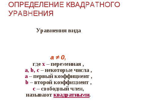 Конспект к уроку Решение квадратных уравнений