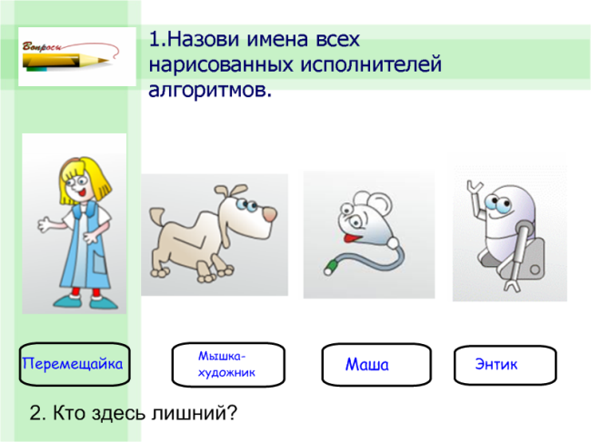 Урок по информатике на тему Алгоритмы и исполнители (3 класс)