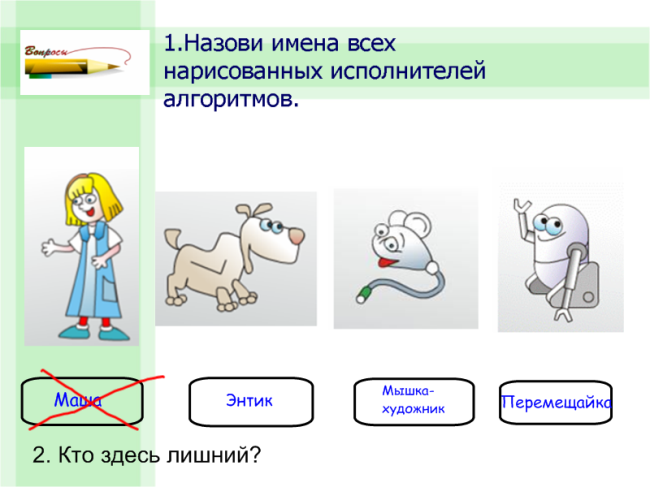 Урок по информатике на тему Алгоритмы и исполнители (3 класс)