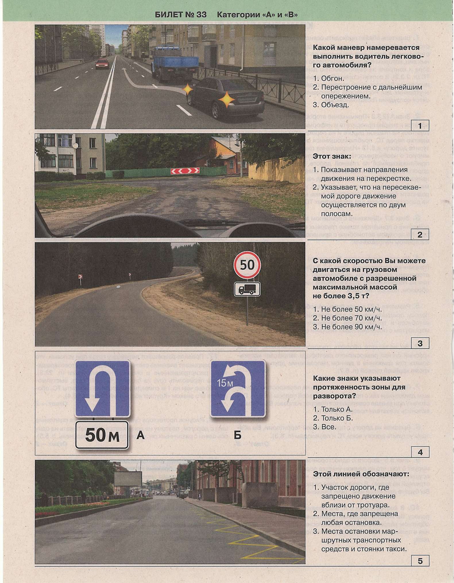 Билеты пдд категории с. Экзаменационные карточки ПДД категории а. Ответы на билеты ПДД. Ответы ПДД категории в. Экзаменационные карточки ПДД 1 билет.