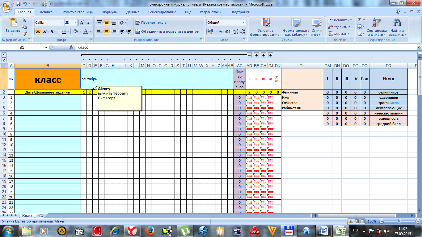 Электронный журнал для учителя. Журнал учителя эксель. Таблицы в excel школьный журнал. Excel классный журнал таблица эксель. Электронный журнал в excel.