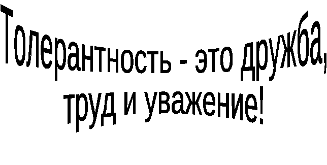 Мероприятие Толерантность - это дружба, труд и уважение