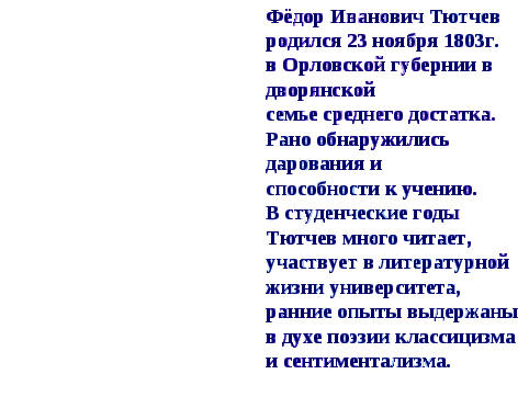 Урок Ф.И. Тютчев. Основные темы и идеи лирики.Лирика природы.