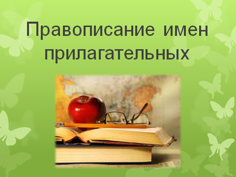 Урок по русскому языку на тему Имя прилагательное как часть речи