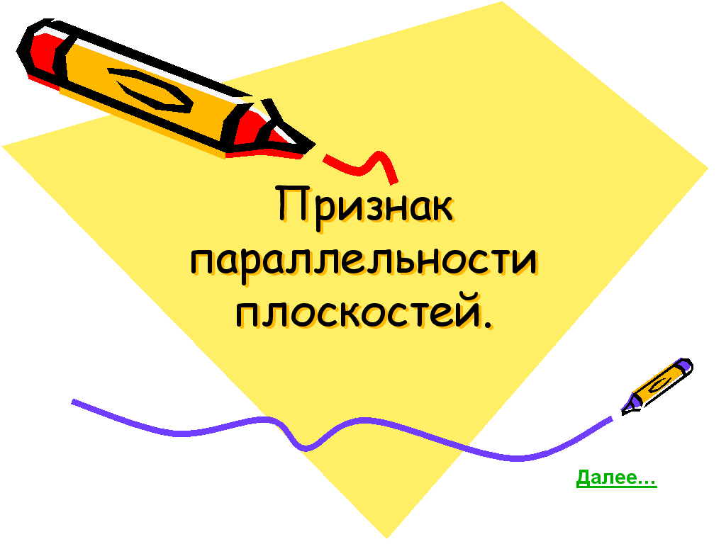 Конспект урока по геометрии на тему Взаимное расположение плоскостей. Параллельность плоскостей