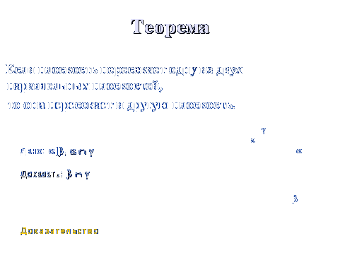 Конспект урока по геометрии на тему Взаимное расположение плоскостей. Параллельность плоскостей