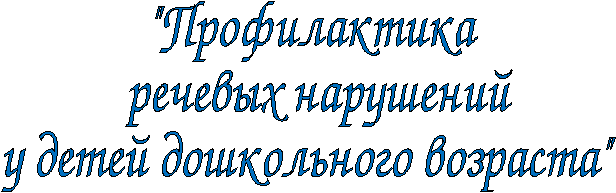 Консультация для воспитателей Профилактика речевых нарушений