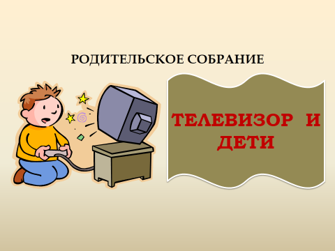 Родительское собрание на тему Телевизор и дети