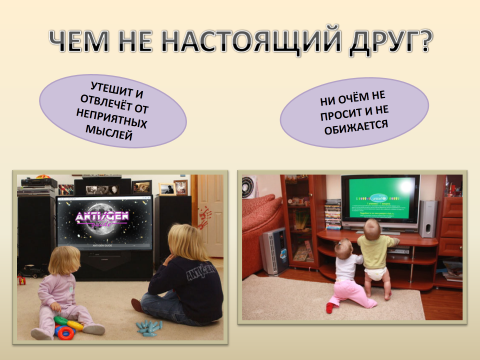 Родительское собрание на тему Телевизор и дети