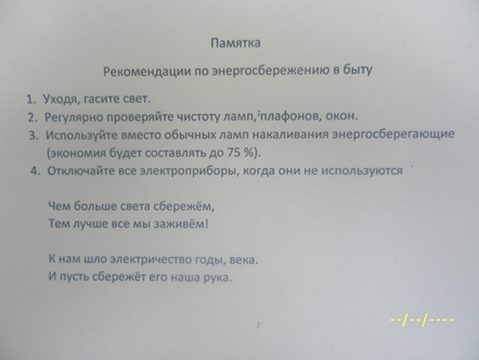 Исследовательская работа по теме «Береги электроэнергию»