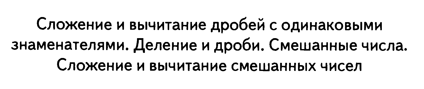 Контрольная работа по математике на тему Сложение и вычитание смешанных чисел (5 класс)