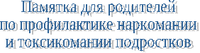 Брошюра для родителей школьников по профилактике наркомании и токсикомании подростков Наркомания-многоликое зло