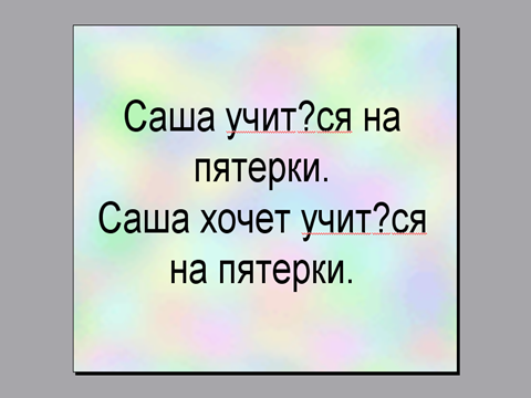 Конспект урока -ТЬСЯ и -ТСЯ в глаголах