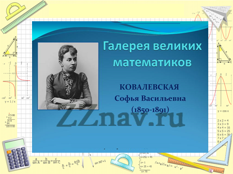 Математика - страна, где под знаком интеграла все науки от а до я - интеллектуальная игра