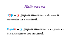 Конспект урока Гласный и согласный звук [у].