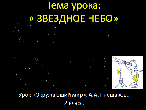 Конспект урока по окружающему миру. 2 класс. Тема: Звёздное небо.