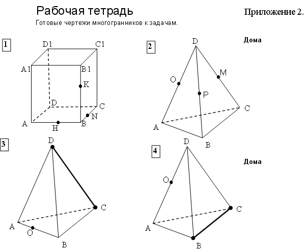 Построение сечений тетраэдра 10 класс на готовых чертежах