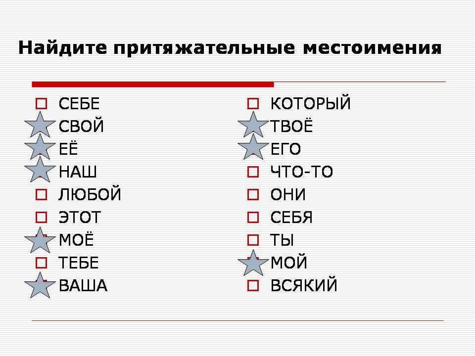 Конспект к уроку Общее значение и грамматические признаки притяжательных местоимений