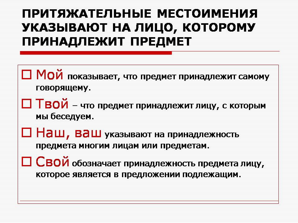 Конспект к уроку Общее значение и грамматические признаки притяжательных местоимений