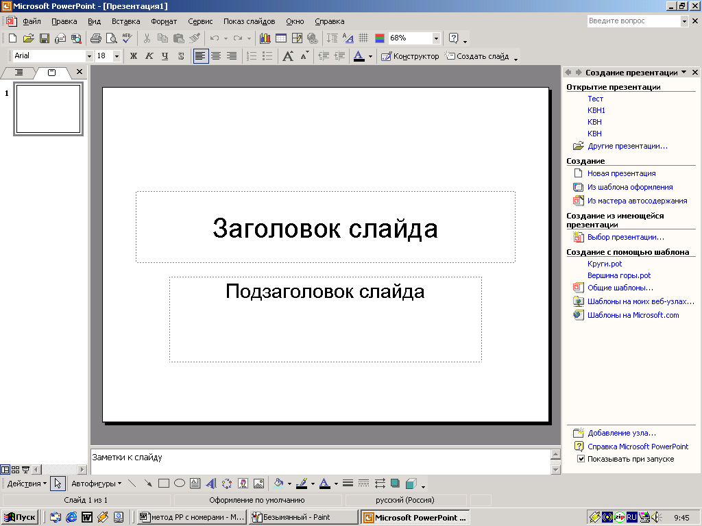 Методическая разработка (для работы во внеаудиторное время) Microsoft PowerPoint - Средство создания презентаций