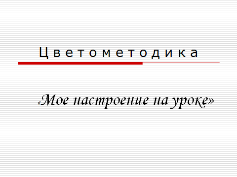 Микроисследование Цветометодика Моё настроение на уроке