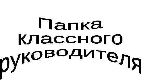 Планирование Папка классного руководителя