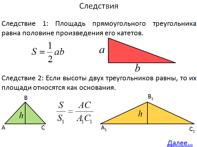 Презентация площади треугольника. Формула площади треугольника 8 класс геометрия. Формула нахождения площади треугольника 8 класс. Формула площади прямоугольного треугольника 8 класс. Площадь треугольника 8 класс.