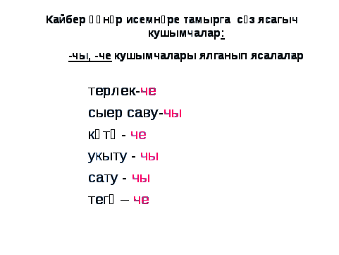 Урок по татарскому языку в 3 классе «Авылда кемнәр яши? текстындагы лексик-грамматик материалә