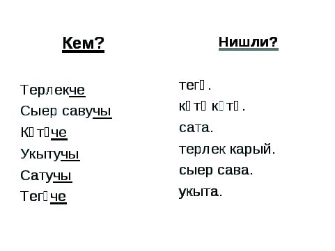 Урок по татарскому языку в 3 классе «Авылда кемнәр яши? текстындагы лексик-грамматик материалә