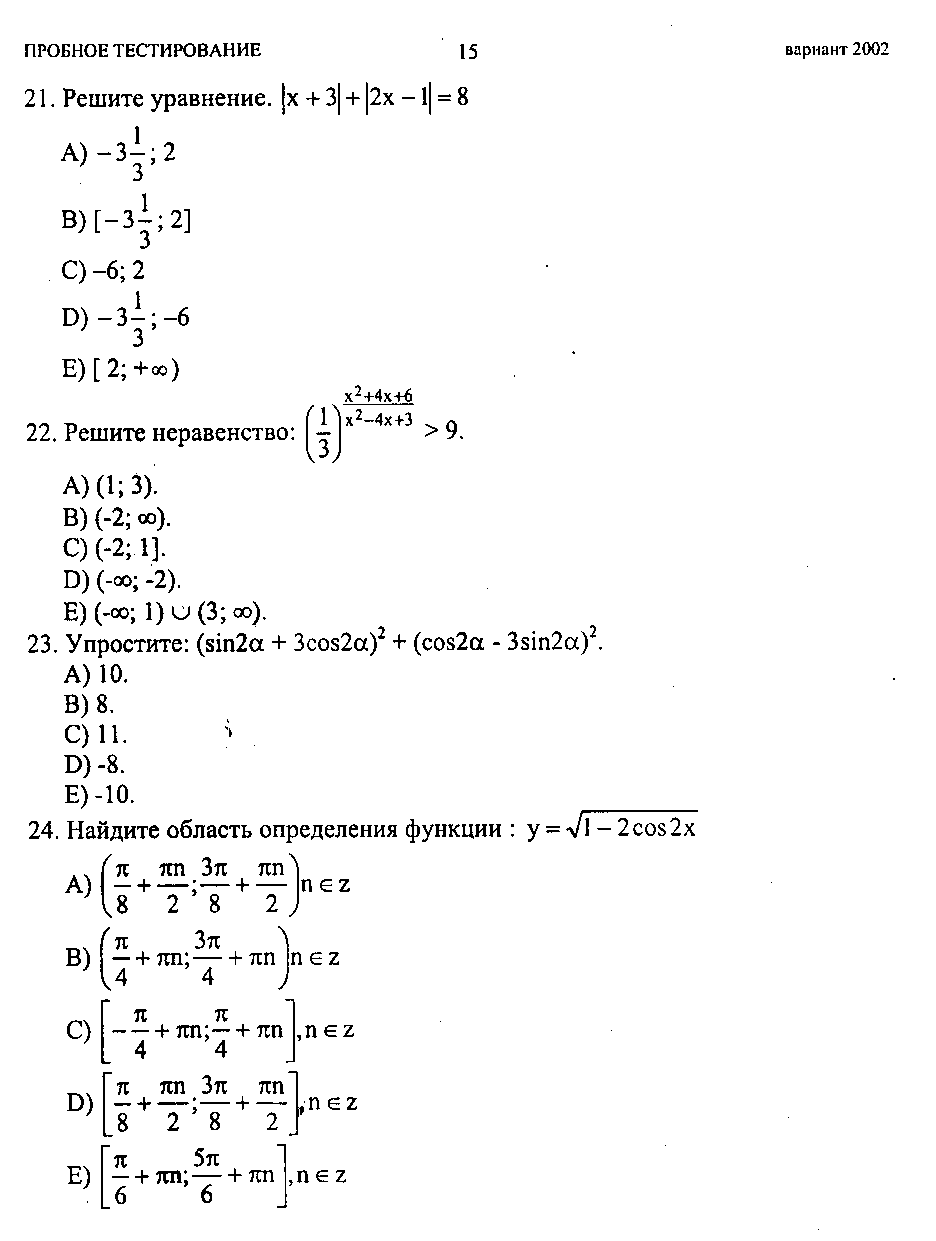 Тестовые задания по теме Решение неравенств и систем неравенств (10 и 11 классы)