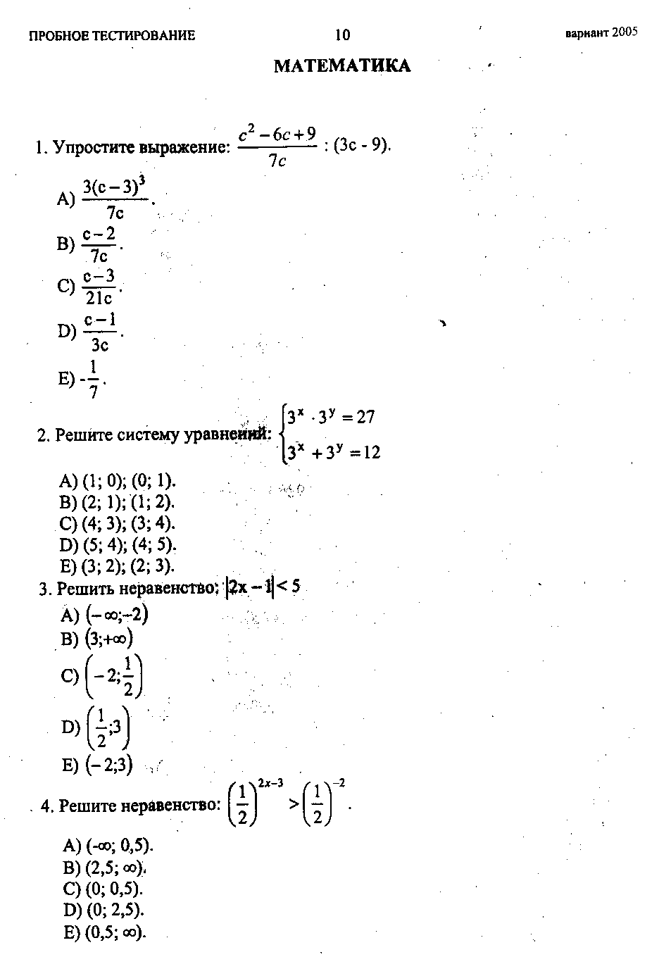 Тестовые задания по теме Решение неравенств и систем неравенств (10 и 11 классы)