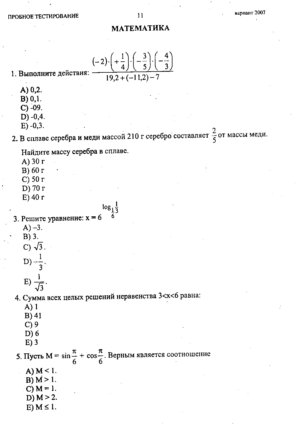 Тестовые задания по теме Решение неравенств и систем неравенств (10 и 11 классы)