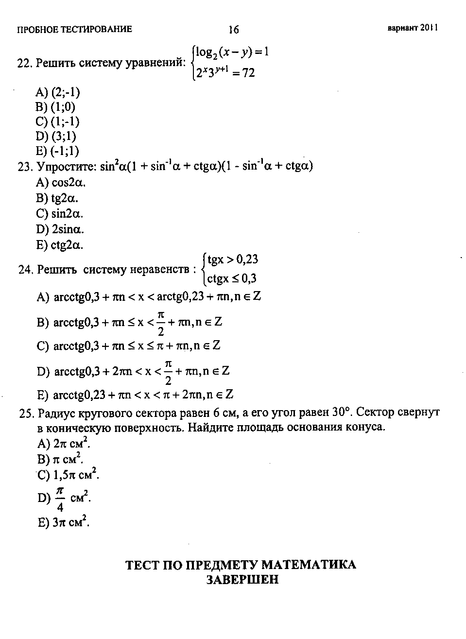 Тестовые задания по теме Решение неравенств и систем неравенств (10 и 11 классы)