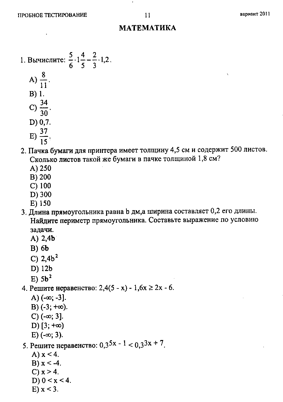 Тестовые задания по теме Решение неравенств и систем неравенств (10 и 11 классы)