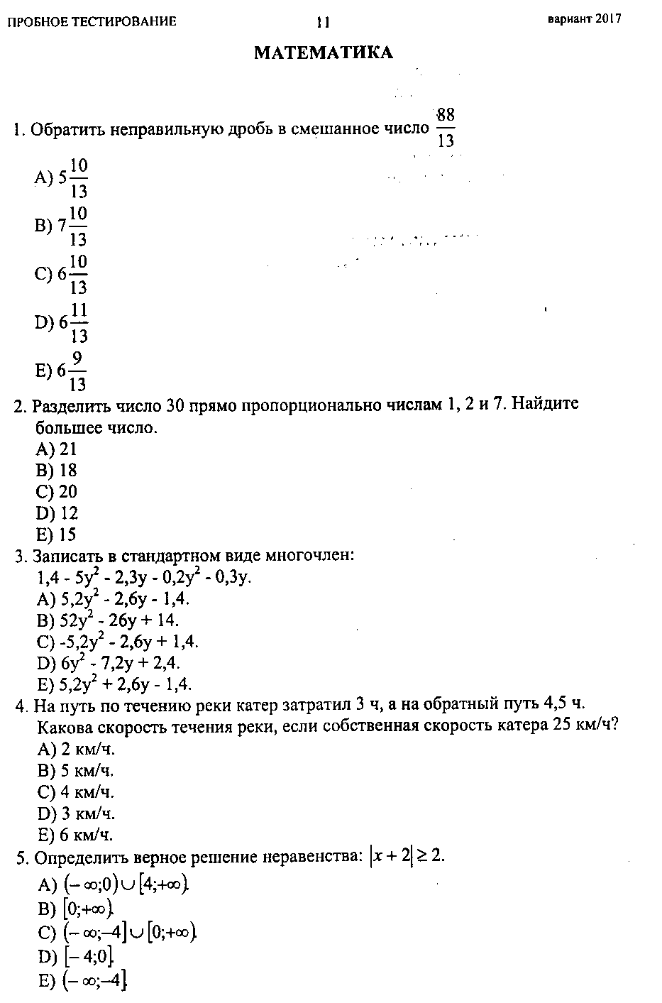 Тестовые задания по теме Решение неравенств и систем неравенств (10 и 11 классы)